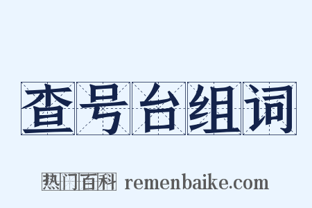 查号台组词是什么意思的图片